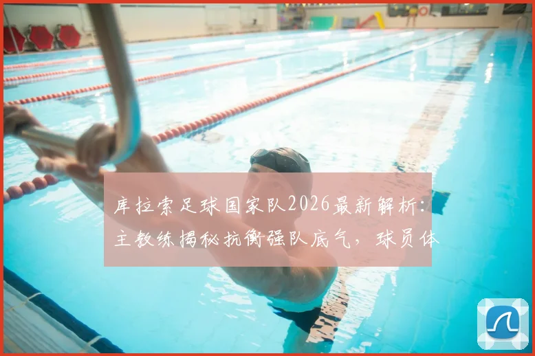 库拉索足球国家队2026最新解析：主教练揭秘抗衡强队底气，球员体能训练方法与阵容名单一览