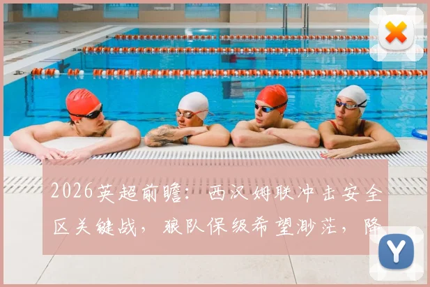 2026英超前瞻：西汉姆联冲击安全区关键战，狼队保级希望渺茫，降级形势深度解析