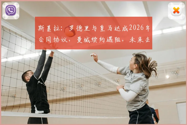 斯基拉：罗德里与皇马达成2026年合同协议，曼城续约遇阻，未来去向深度分析