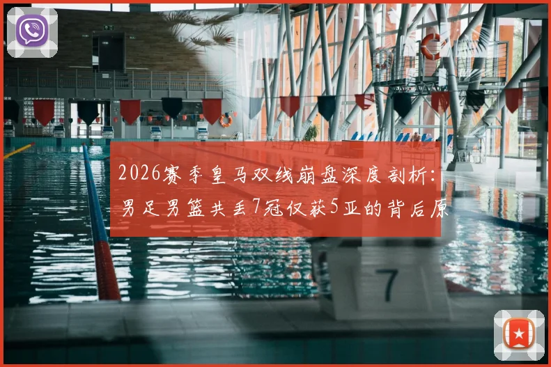 2026赛季皇马双线崩盘深度剖析:男足男篮共丢7冠仅获5亚的背后原因与未来影响