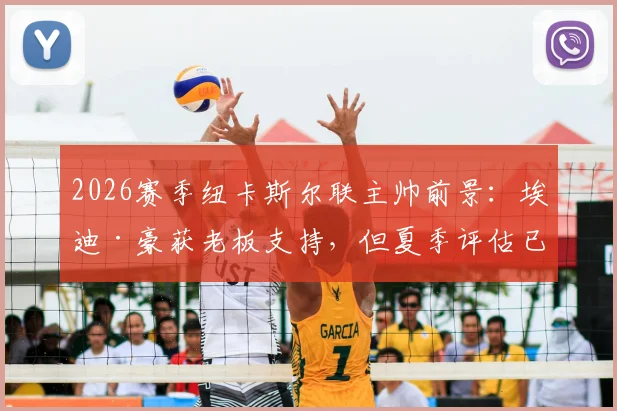 2026赛季纽卡斯尔联主帅前景：埃迪·豪获老板支持，但夏季评估已成定局