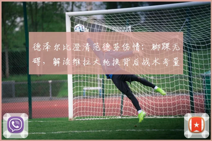 德泽尔比澄清范德芬伤情：脚踝无碍，解读维拉大轮换背后战术考量与2026赛季前瞻