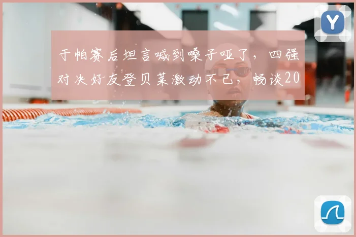 于帕赛后坦言喊到嗓子哑了,四强对决好友登贝莱激动不已,畅谈2026足球赛事展望与球员情谊
